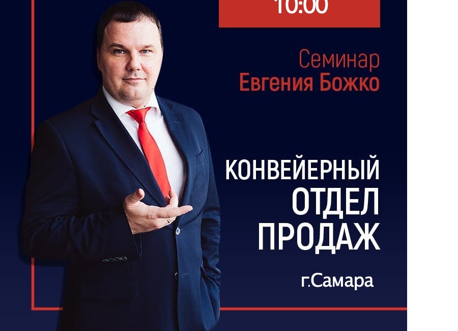 Вебинар: КОНВЕЙЕРНЫЙ ОТДЕЛ ПРОДАЖ или как снизить зависимость бизнеса от «озвездевших» менеджеров по продажам