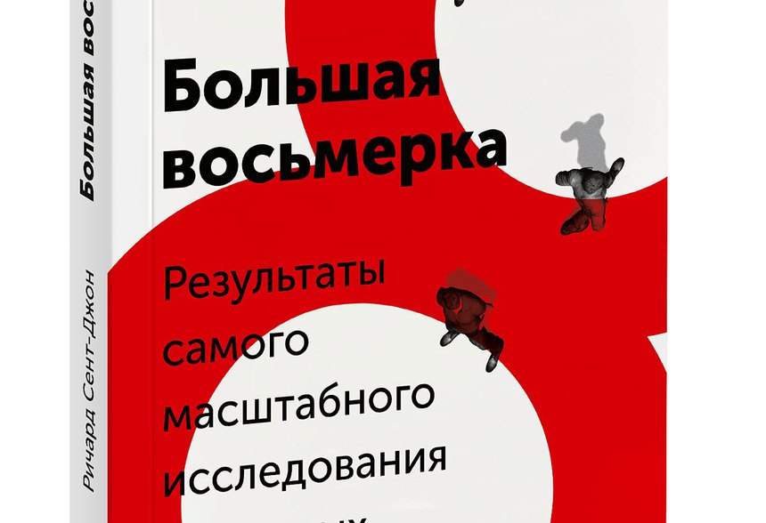 Больше восьми. Большая восьмерка Ричард сент-Джон. Большая восьмерка книга. Большая восьмерка Ричарда. Ричард сент Джон большая восьмерка картинка.