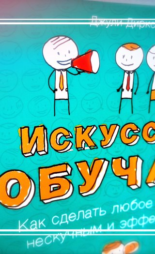 Искусство обучать как сделать любое обучение нескучным и эффективным электронная версия книги