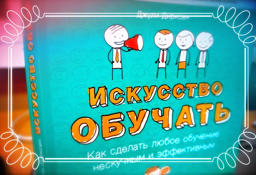 Искусство обучать как сделать любое обучение нескучным и эффективным электронная версия книги