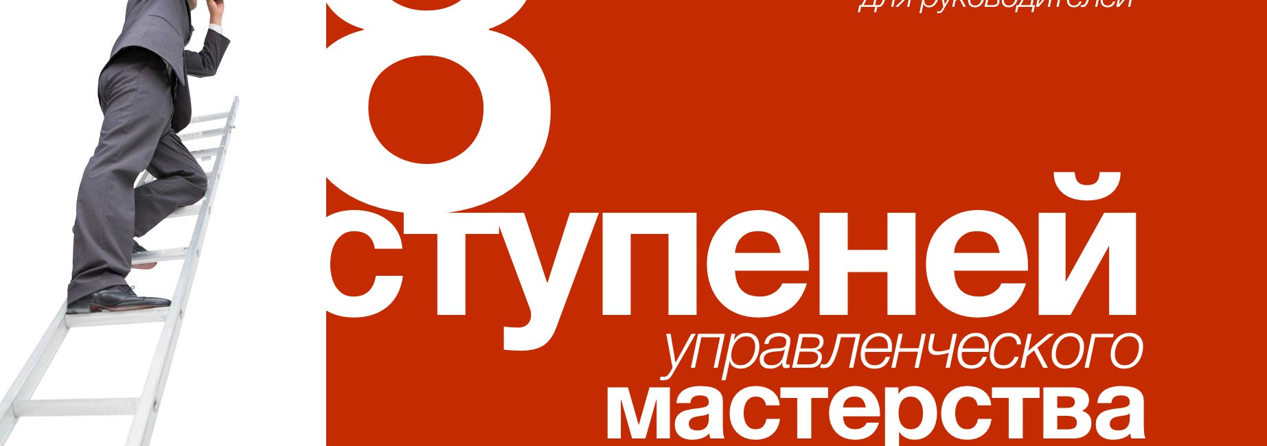 Тренинг- практикум «Восемь ступеней управленческого мастерства».